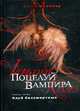 Поцелуй вампира. Книга 5. Клуб бессмертных, Шрайбер Э. 