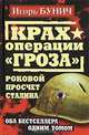 Крах операции "Гроза". Роковой просчет Сталина. Оба бестселлера одним томом, Игорь Бунич 
