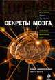 Секреты мозга, Давыдова И.А. 