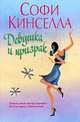 Девушка и призрак: Роман, Кинселла С. 