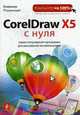 CorelDraw X5 с нуля, Пташинский В.С. 