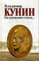 На основании статьи..., Кунин В. 