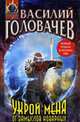 Укрой меня от замыслов коварных: Фантастический роман, Головачев В. 