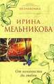 От ненависти до любви: Роман., Мельникова И. 