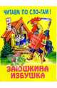Заюшкина избушка, 