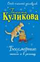 Бессмертие оптом и в розницу: повесть, Куликова Г.М. 