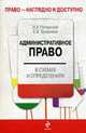 Административное право в схемах и определениях., Полянский И.А., Трофимов Е.В. 
