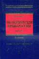 Экологическое право России. Учебник., Ерофеев Б.В. 