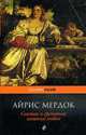 Святая и греховная машина любви: Роман, Мердок А. 