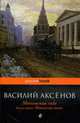 Московская сага. Поколение зимы (Книга первая), Аксенов В. 