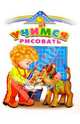 Учимся рисовать - (Скоро в школу), 