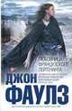Любовница французского лейтенанта: Роман, Фаулз Дж. 