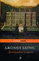 Джентльмены и игроки: Роман, Харрис Д. 