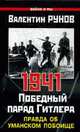 1941. Победный парад Гитлера. Правда об Уманском побоище, Рунов В. 