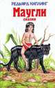 Маугли: Сказки (худ. Ляхович Т.) (Серия "Детская библиотека"), Киплинг Р. 