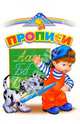 Прописи, 
