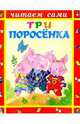 Три поросенка, 