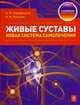 Живые суставы: новая система самолечения, Кородецкий А.В., Янушев Н.Н. 