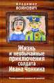 Жизнь и необычайные приключения солдата Ивана Чонкина. Полное издание, Войнович В. 