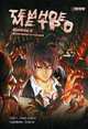 Темное метро. Книга 3. Конечная станция, Колен Т. 