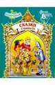 Сказки Страны Оз, Баум Лаймен Фрэнк 