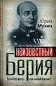 Неизвестный Берия. За что его оклеветали?, Мухин Ю. 