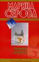 Попробуй разберись: Роман, Серова М. 