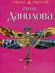 Вспомни обо мне.Роман., Данилова А. 