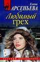 Любимый грех, Арсеньева Е. 