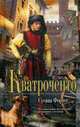 Кватроченто: Роман, Фортес С. 