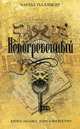 Непогребенный: Роман, Паллисер Ч. 
