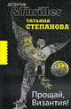 Прощай, Византия!: Роман, Степанова Т. 