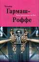 Роль грешницы на бис. Роман., Гармаш-Роффе Т. 