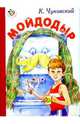 Мойдодыр, Чуковский Корней Иванович 