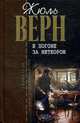 В погоне за метеором: Роман, Верн Ж. 