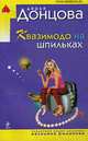 Квазимодо на шпильках., Донцова Д. 