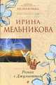 Роман с Джульеттой., Мельникова И. 