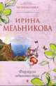 Формула одиночества. Роман., Мельникова И. 