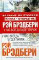 У нас всегда будет Париж: Роман, Брэдбери Р. 
