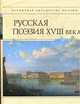 Русская поэзия XVIII века, 