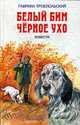 Белый Бим Черное Ухо. Повести., Троепольский Г. 