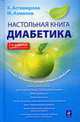 Настольная книга диабетика.., Астамирова Х., М. Ахманов 