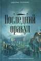 Последний оракул: роман, Роллинс Д. 