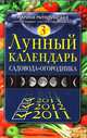 Лунный календарь садовода-огородника 2011-2013, Мичуринская Марина 