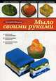 Мыло своими руками., Мешкова 