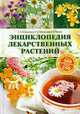 Энциклопедия лекарственных растений, 