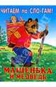 Машенька и медведь, 