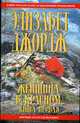 Женщина в красном. Книга первая: Роман, Джордж Э. 