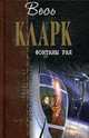 Фонтаны рая, Кларк А. 