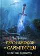 Перси Джексон и олимпийцы. Секретные материалы., Риордан Р. 